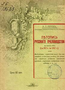 Летопись русского пчеловодства за тысячу лет (912-1912 гг.) скачать